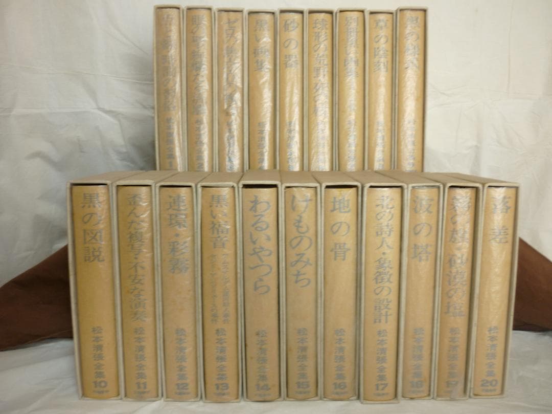 松本清張全集　第１巻～第２０巻まで
