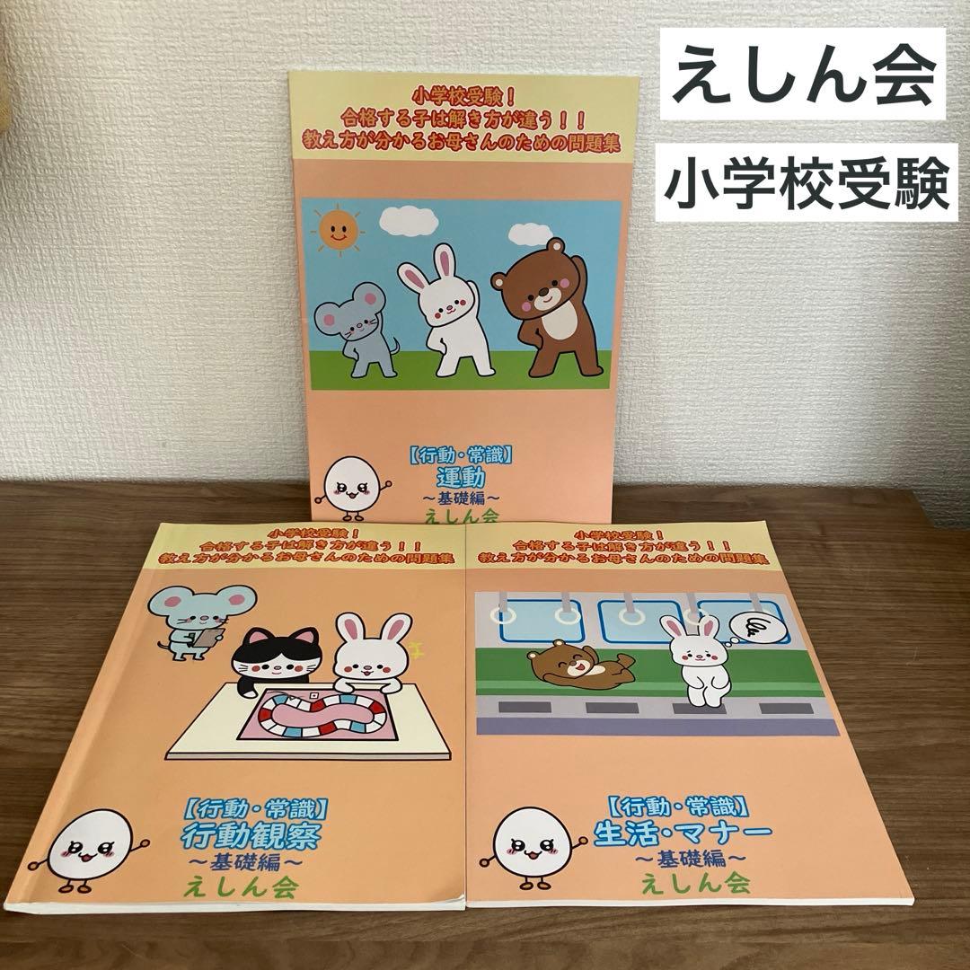 新品込／えしん会／小学校受験／3冊セット／行動観察／生活・マナー／運動