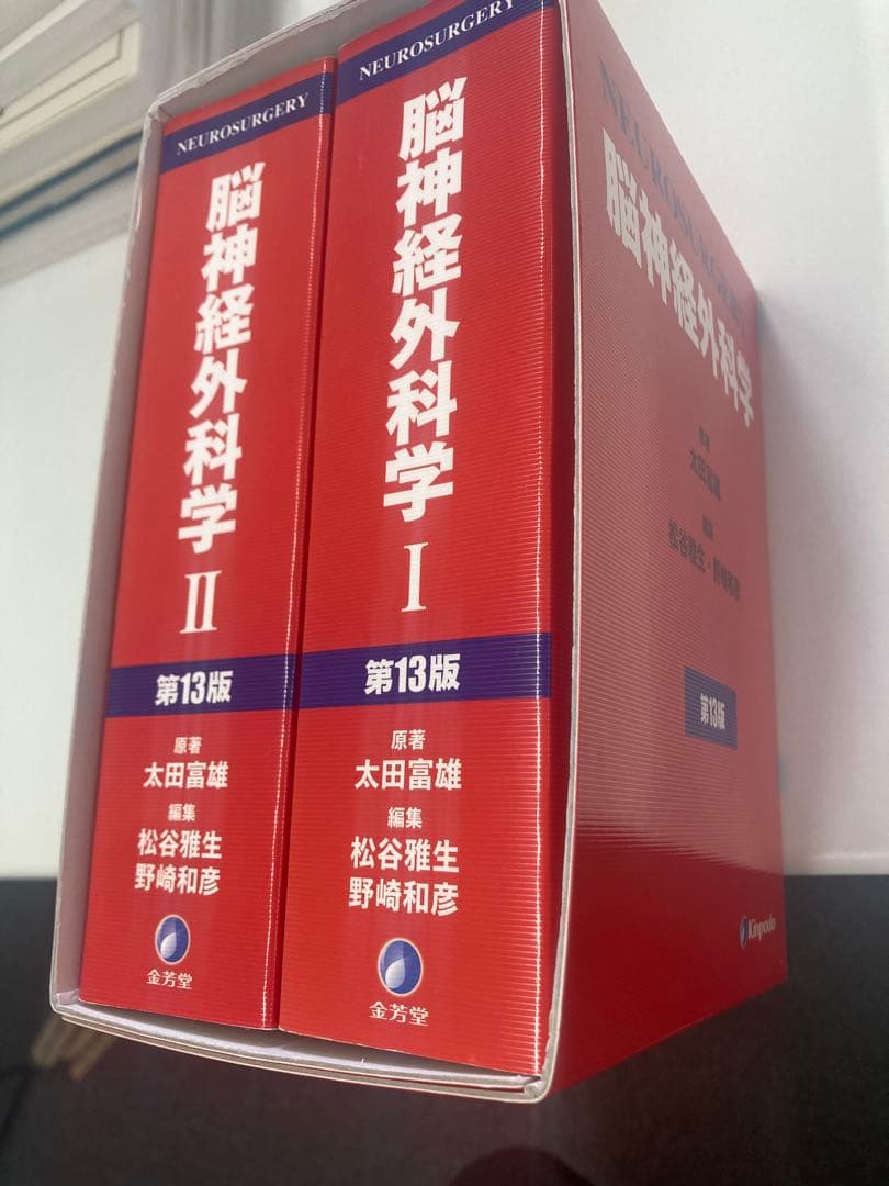 脳神経外科学 I・II 第13版