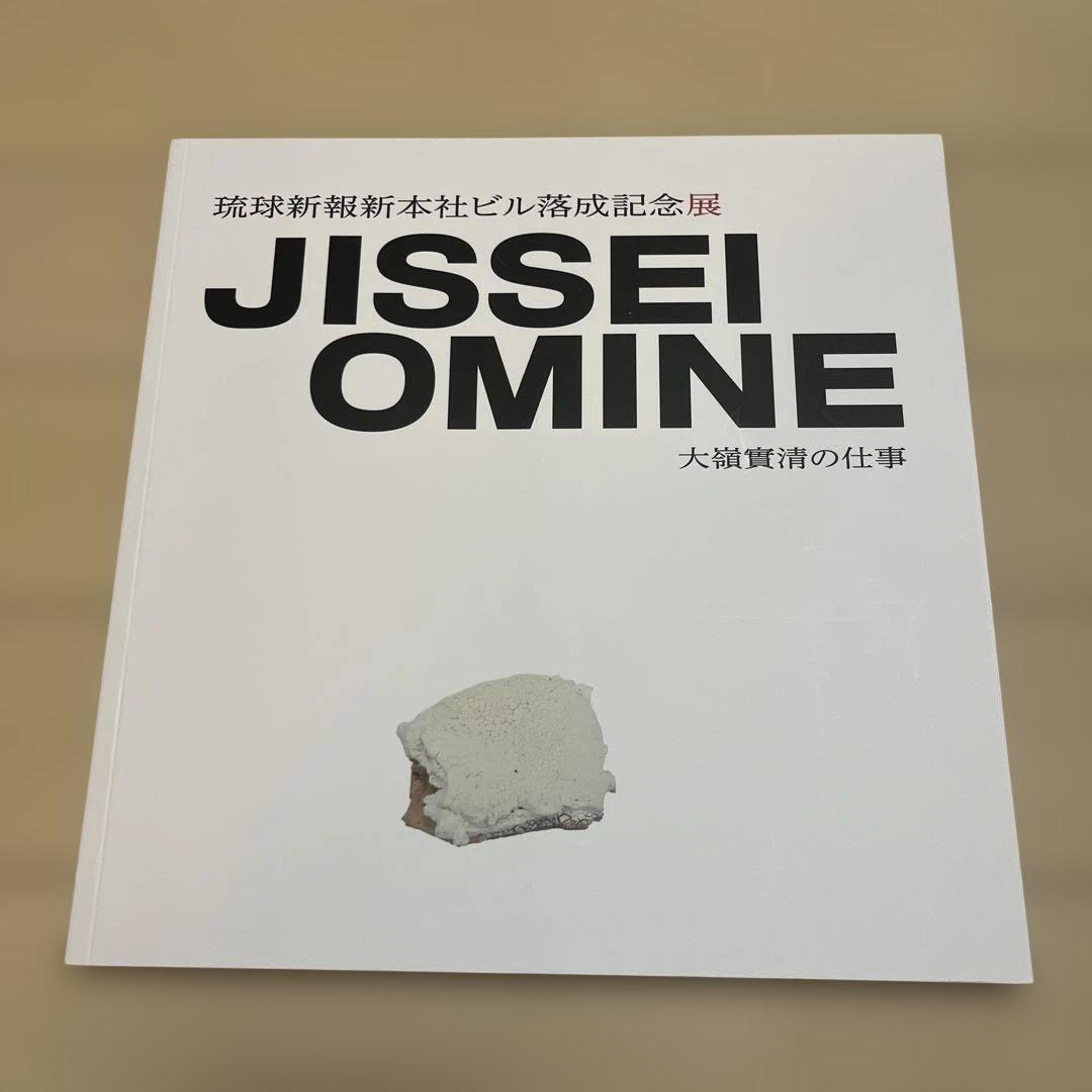 ＪＩＳＳＥＩ　ＯＭＩＮＥ　ー大嶺實清の仕事ー
