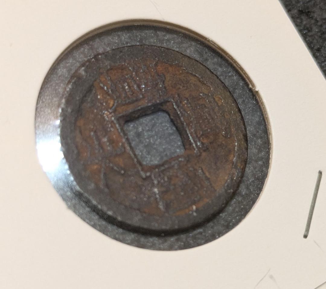 PCGS PR68DC日本 寛永通宝 亀戸 小様降通 寛文8年