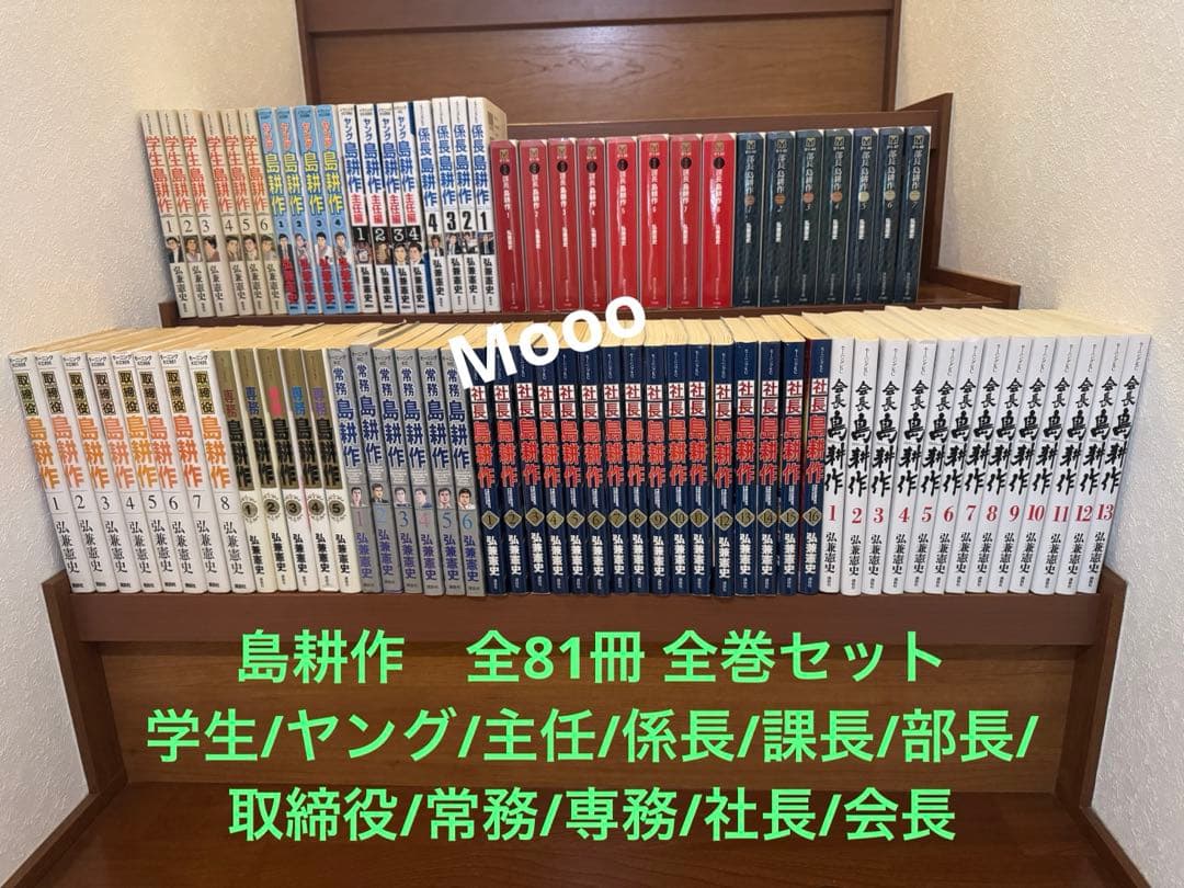 島耕作 81冊　全巻セット　学生から会長まで