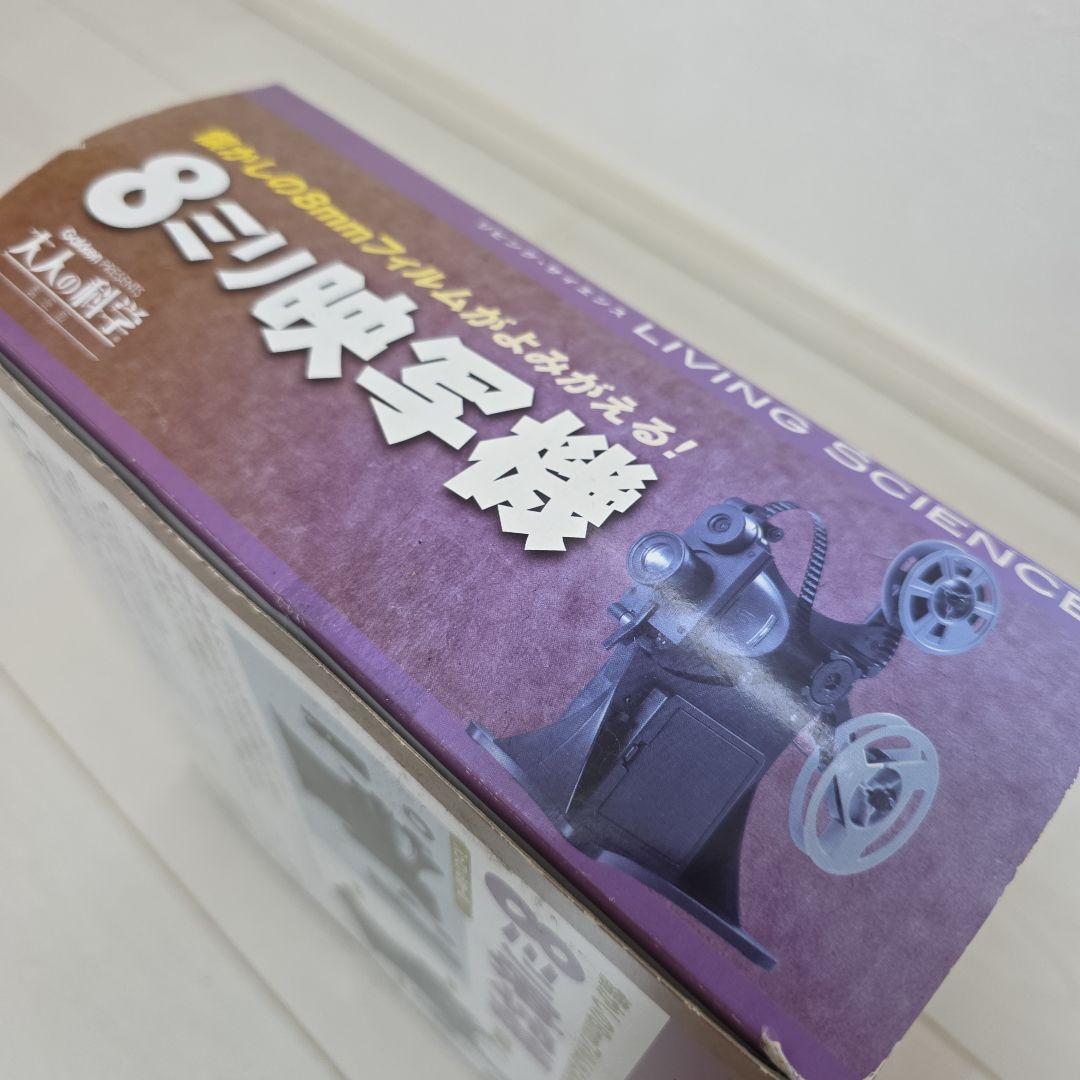 学研『大人の科学製品版 8ミリ映写機』（箱 劣化）