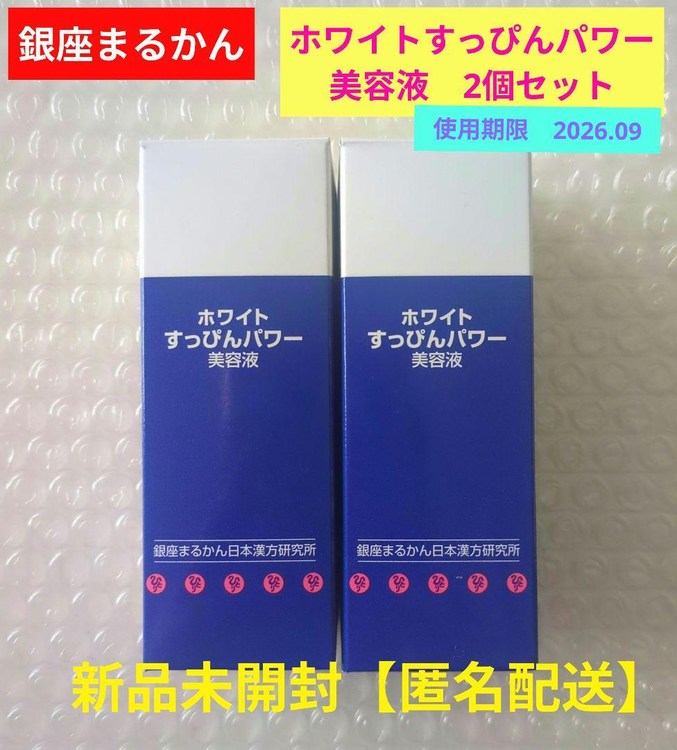 【現品限り】ホワイトすっぴんパワー美容液　2個セット
