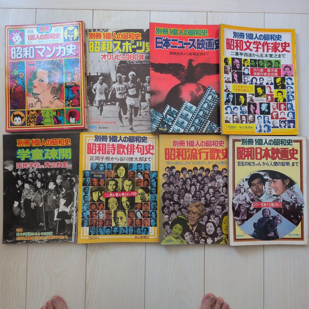 別冊一億人の昭和史シリーズ８冊