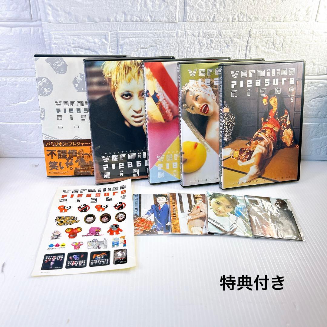 バミリオン・プレジャー・ナイト DVD　全5巻セット