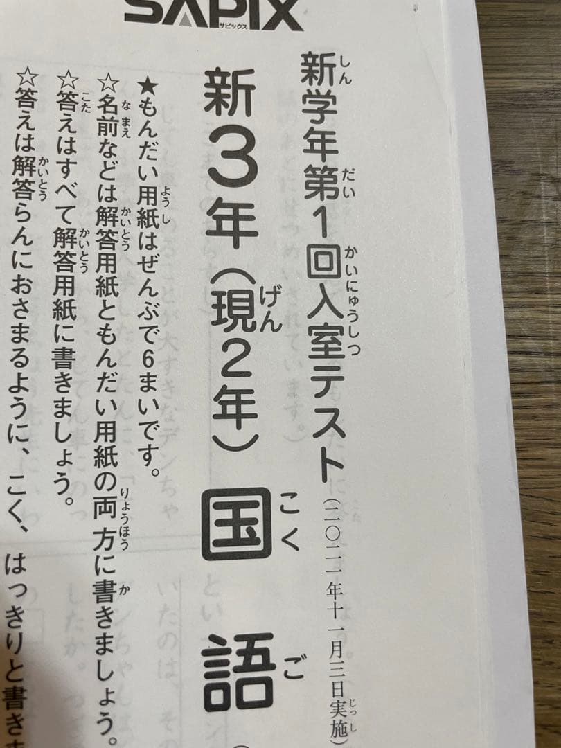 サピックス　新３年（現２年）2021年11月入室テスト