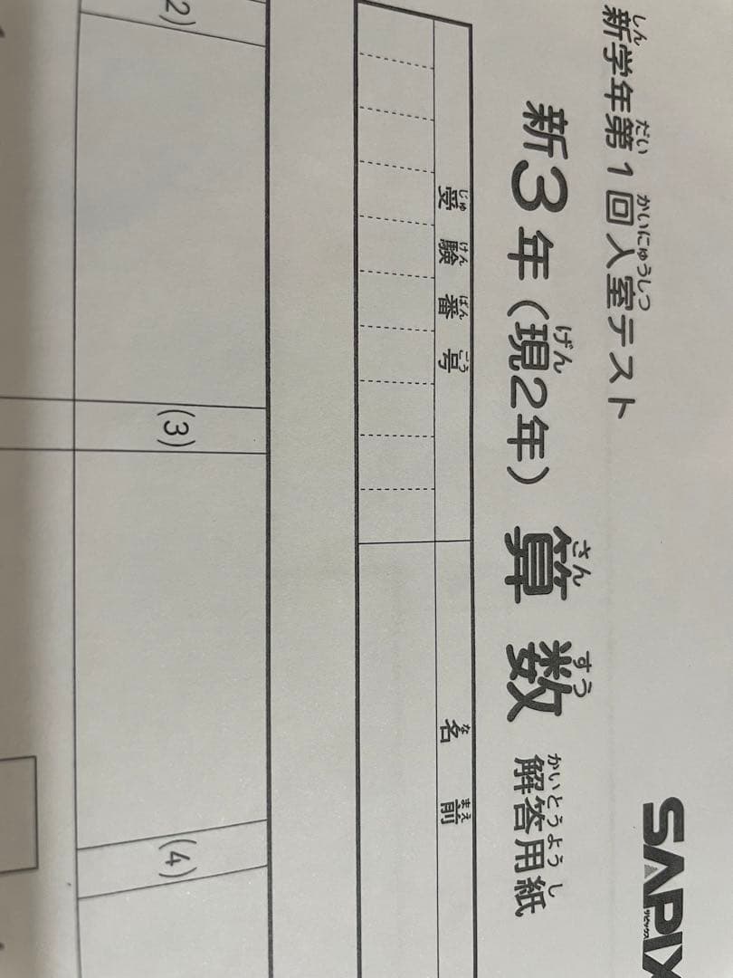 サピックス　新３年（現２年）2021年11月入室テスト