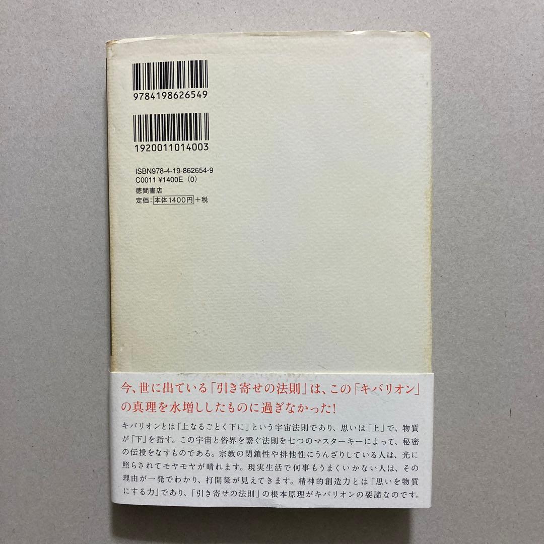引き寄せの奥義 キバリオン 人生を支配する七つのマスターキー