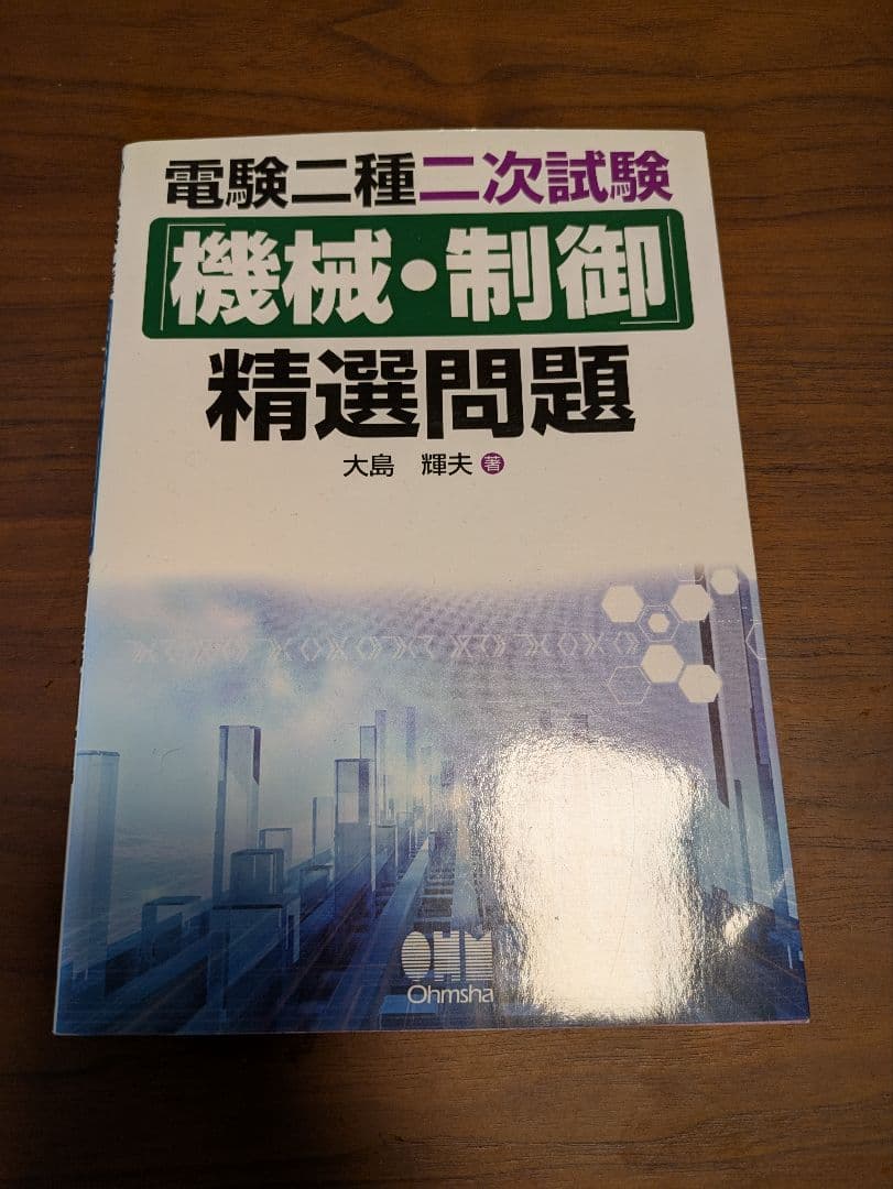 電験二種二次試験「機械・制御」精選問題　大島輝夫