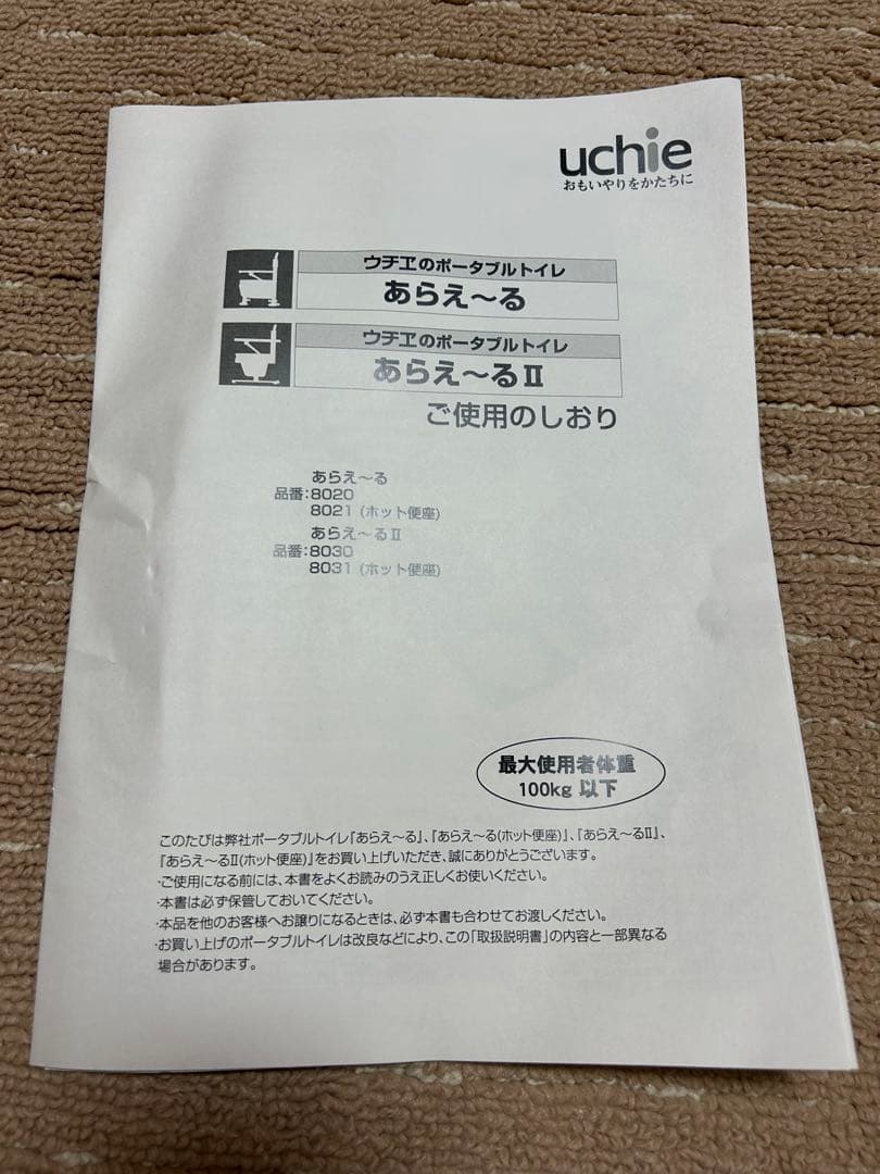 【新品未使用】ポータブルトイレ　あらえ〜る　ウチエ