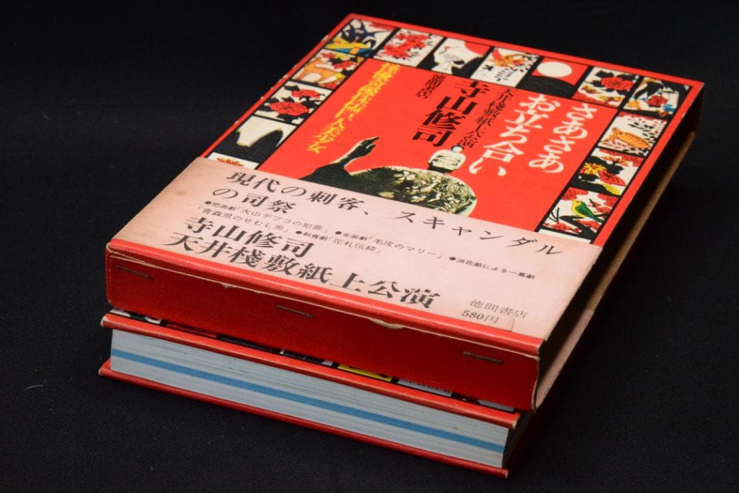 【さあさあお立ち合い　天井桟敷紙上公演　】寺山修司・森山大道　★★値下げしました