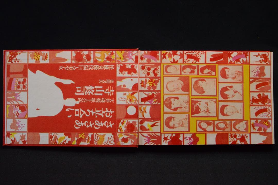 【さあさあお立ち合い　天井桟敷紙上公演　】寺山修司・森山大道　★★値下げしました