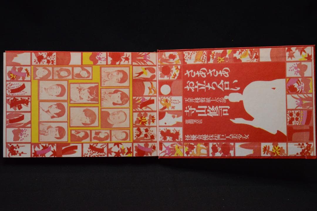 【さあさあお立ち合い　天井桟敷紙上公演　】寺山修司・森山大道　★★値下げしました