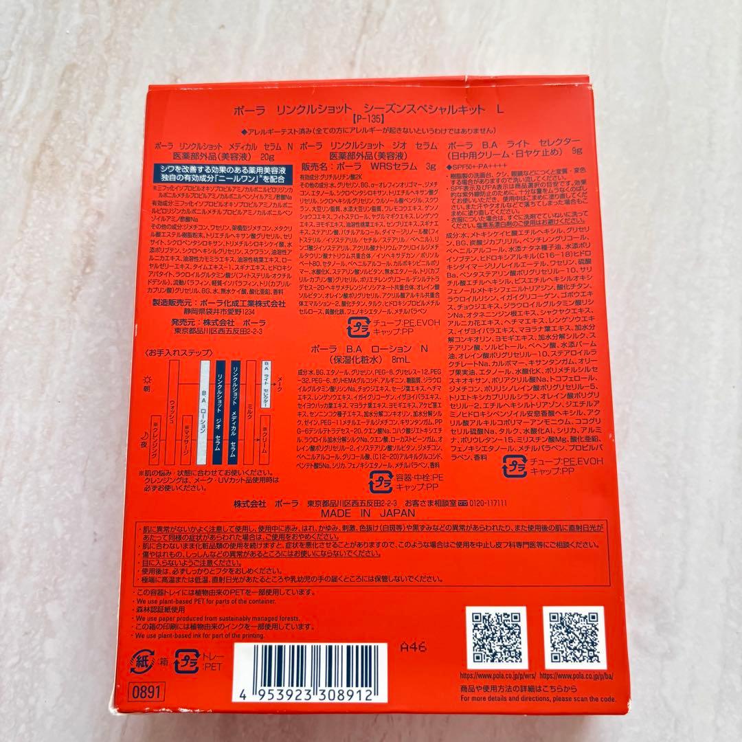 【新品未使用】POLA ポーラ　リンクルショットシーズンスペシャルキットL