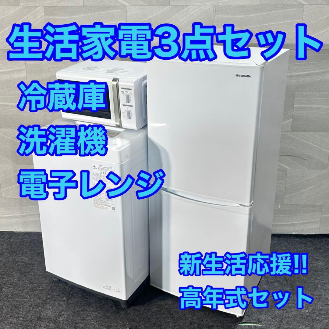 生活家電3点セット 冷蔵庫 洗濯機 レンジ 高年式 単身用 格安 d4790