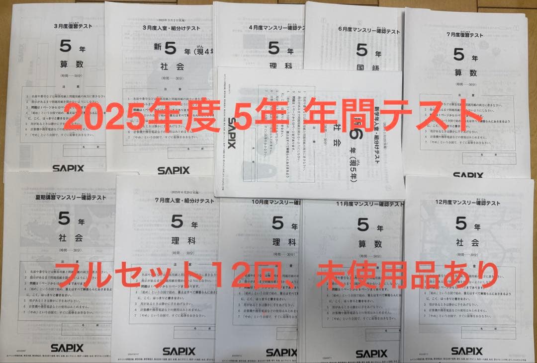 2025サピックス Sapix５年生マンスリー組み分け テスト11回分フルセット