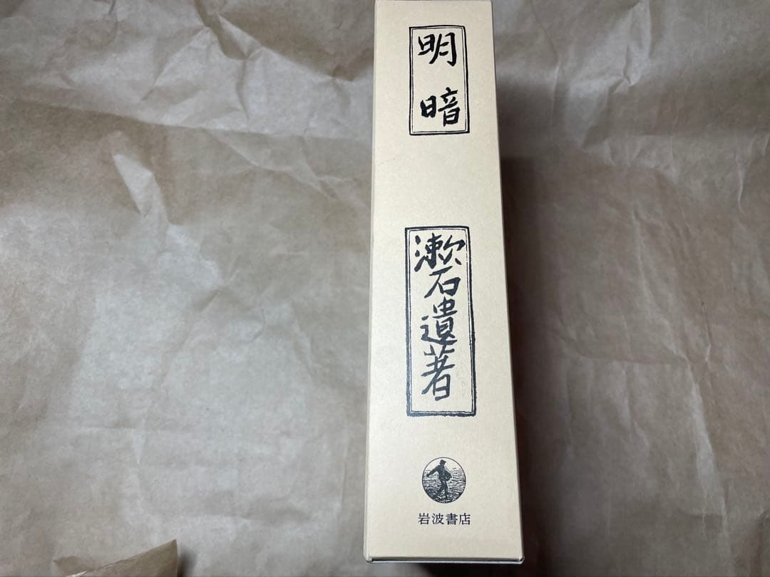 「明暗」夏目漱石 著 岩波書店　初版復刻版