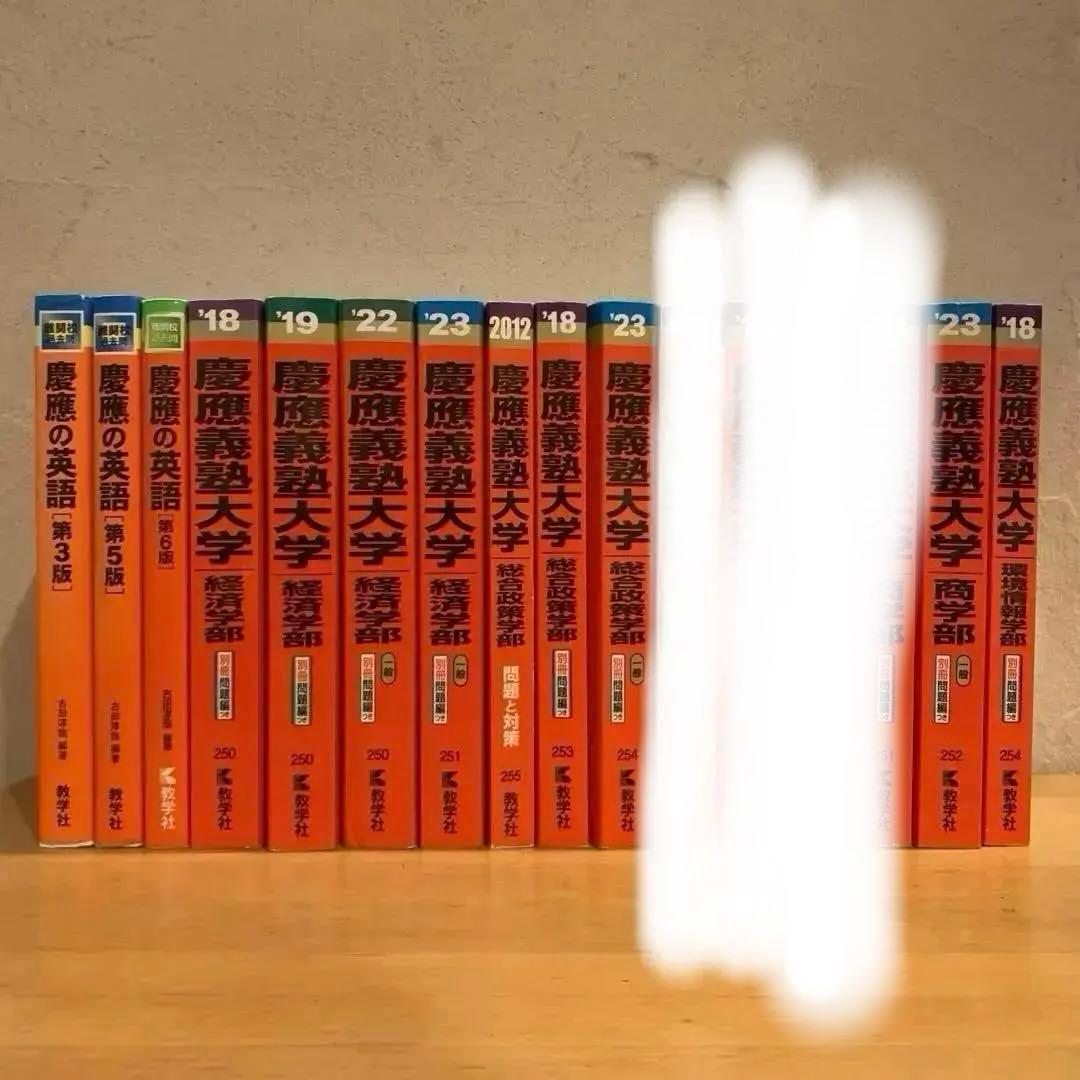 赤本　慶應義塾大学　慶應の英語　経済学部　総合政策学部　商学部　環境情報学部