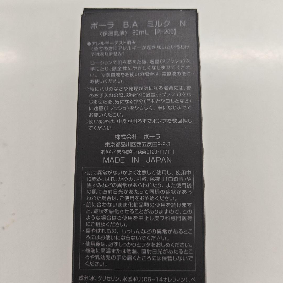 ポーラ B.A ミルク N 80ml