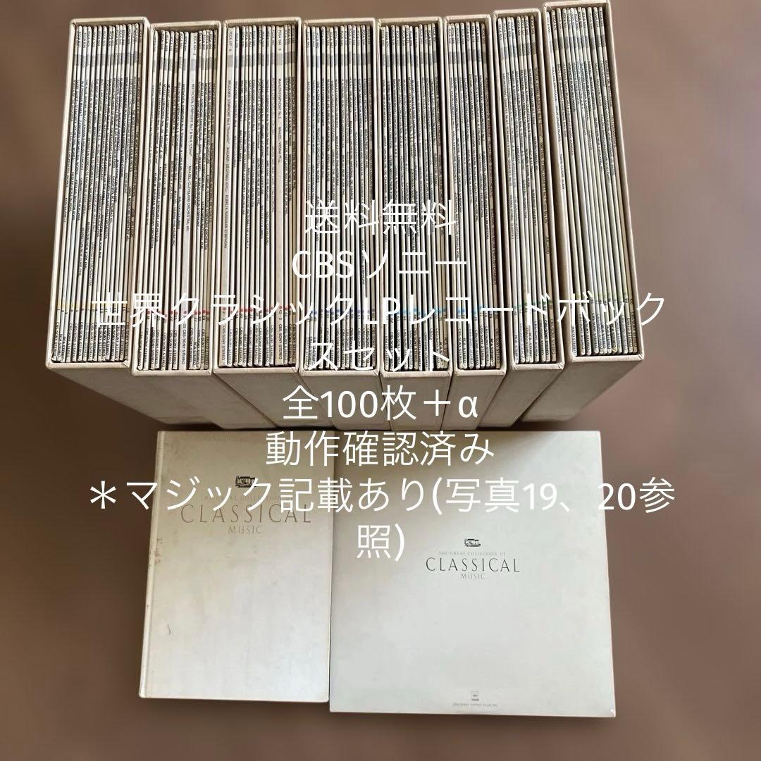 【送料無料】CBSソニー 世界クラシックLPレコードボックスセット全100枚＋α