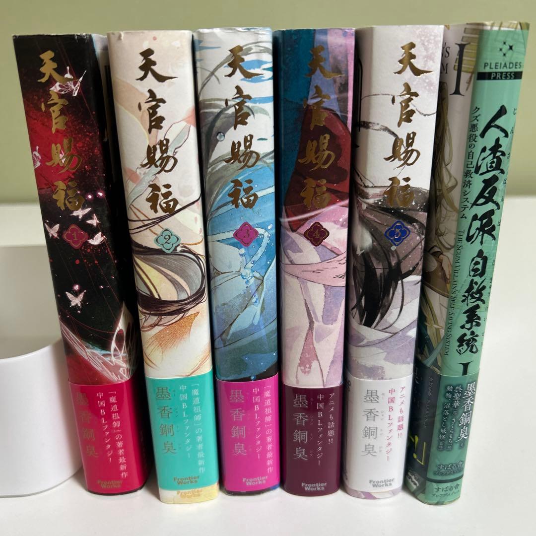 天官賜福　人渣反派自救系統　小説　日本語版