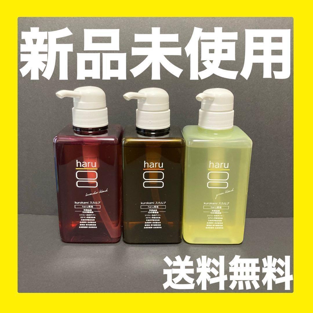 【新品未使用】3種セット haru ハル kurokamiスカルプ シャンプー