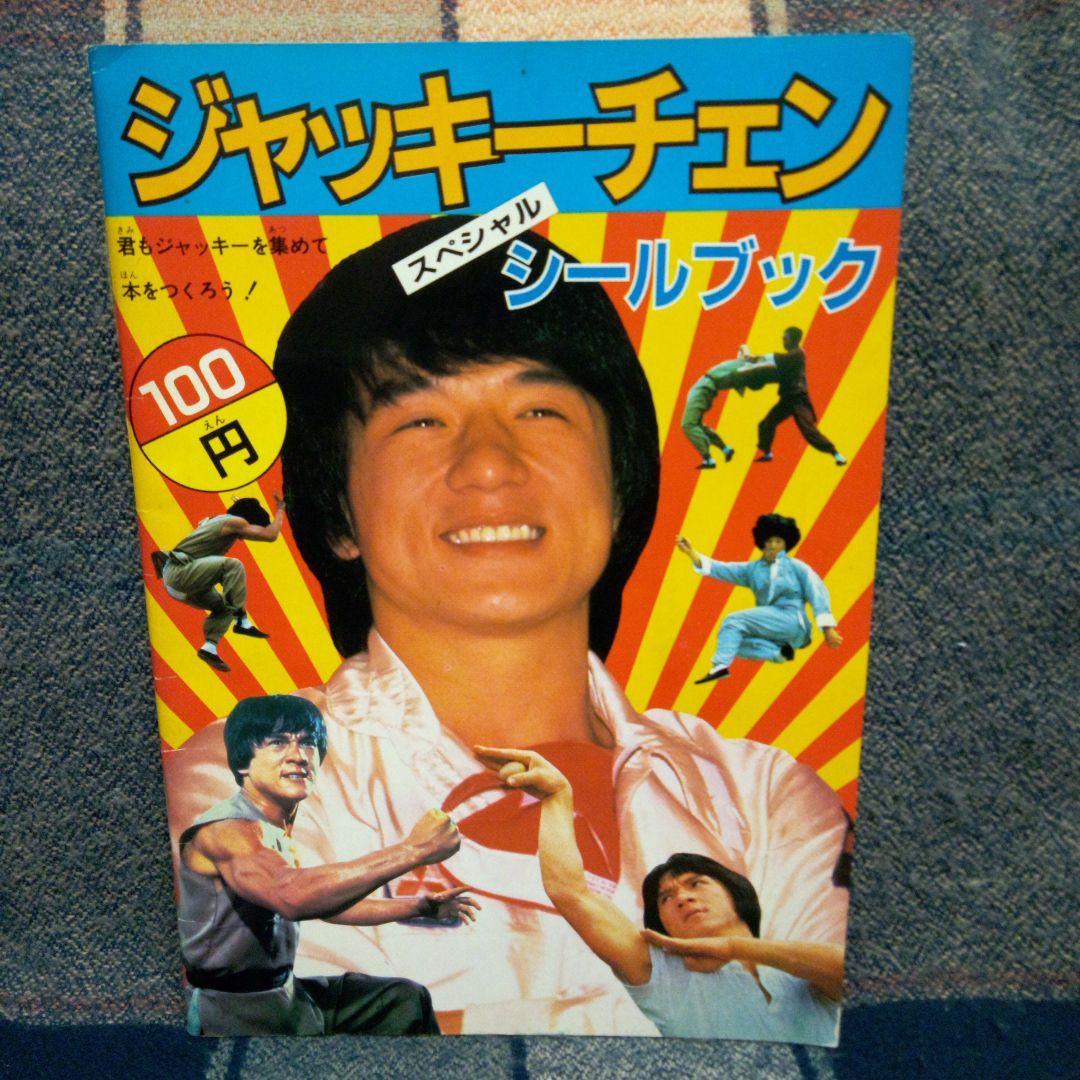 ジャッキー・チェンスペシャルシールブック