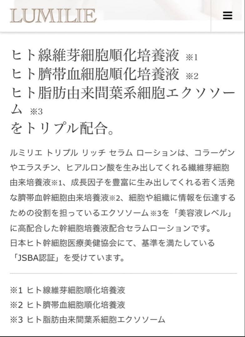 【新品】ルミリエ トリプルリッチセラムローション/幹細胞培養液配合