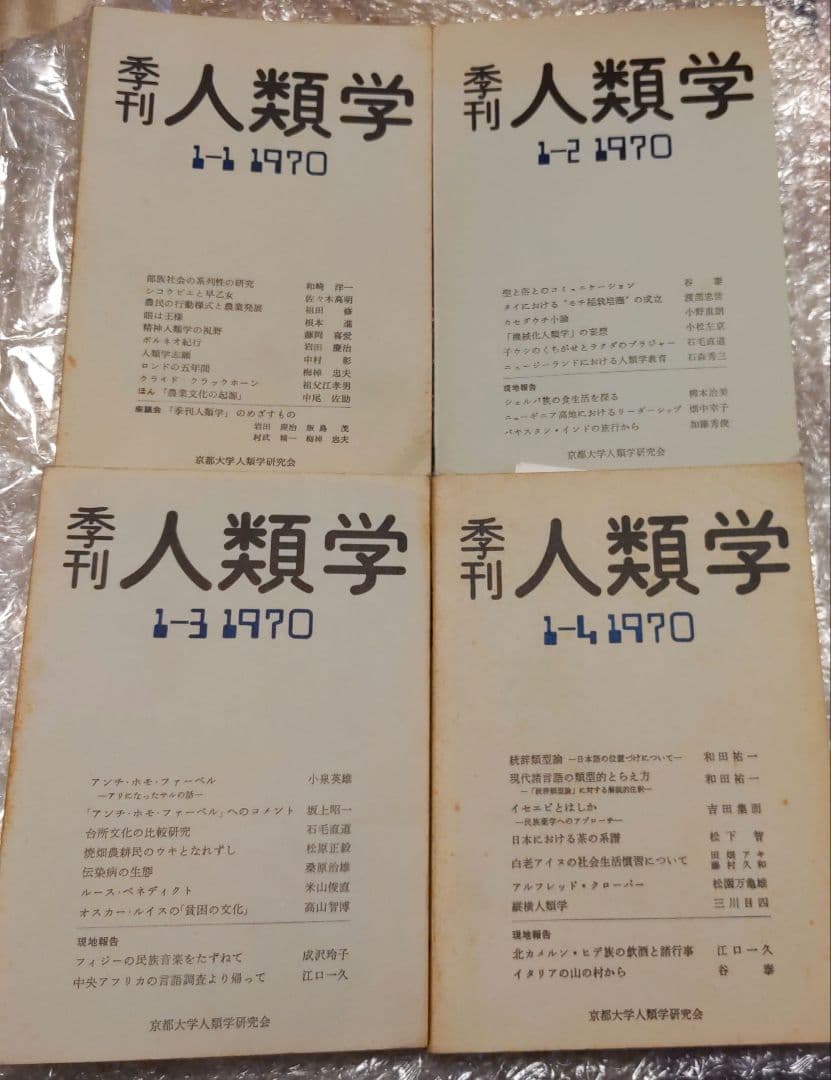 季刊 人類学【　第1巻第1,2,3,4号　】京都大学人類学研究会