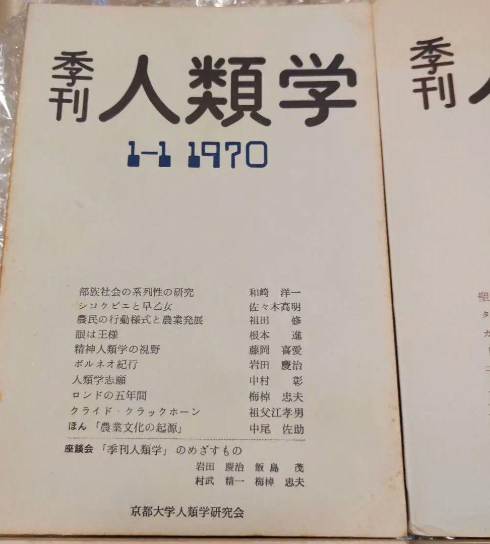 季刊 人類学【　第1巻第1,2,3,4号　】京都大学人類学研究会