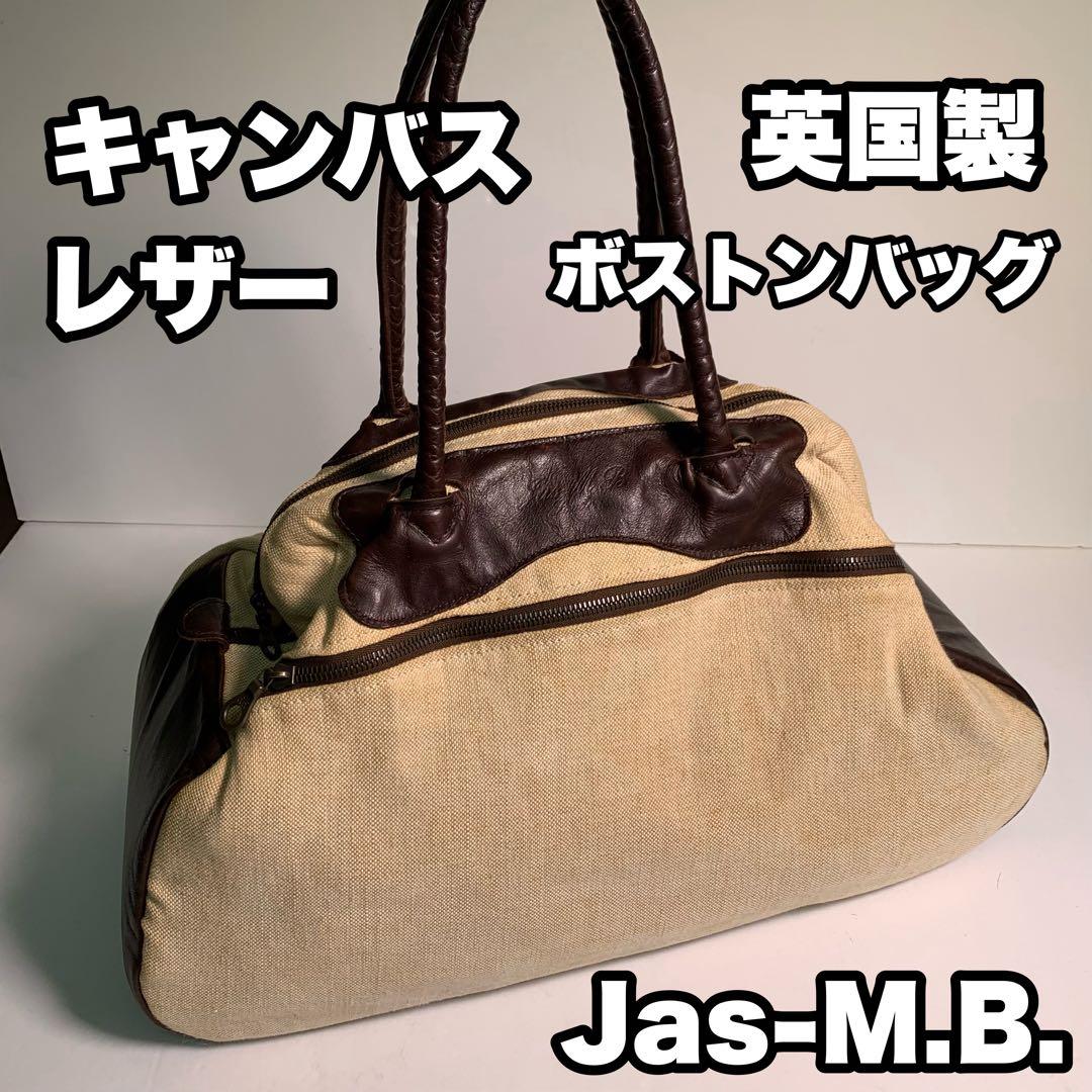 Jas m.b. 帆布 レザー ボストンバッグ 英国製 持ち手レザー 肩掛け可