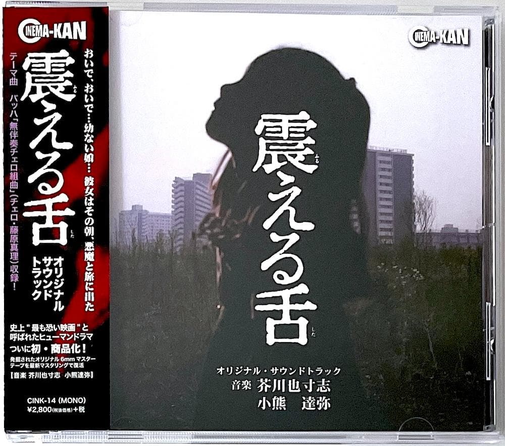 廃盤 帯付き CD 震える舌 オリジナル・サウンドトラック 芥川也寸志