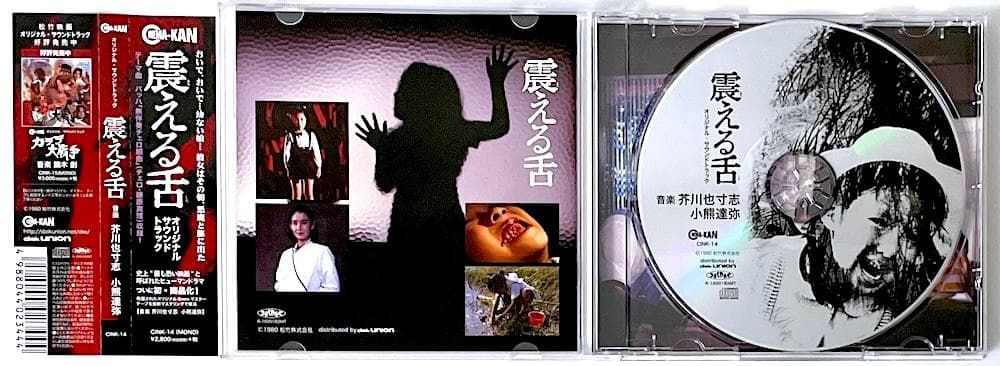 廃盤 帯付き CD 震える舌 オリジナル・サウンドトラック 芥川也寸志