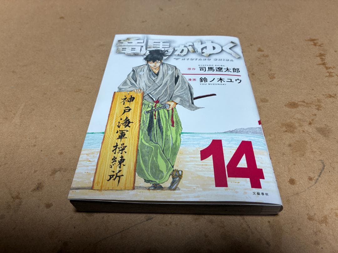 【中古】コミック竜馬がゆく 全14巻セット