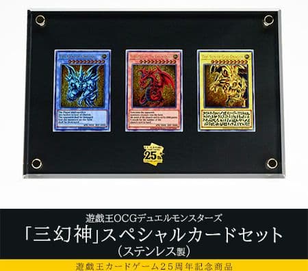 三幻神　スペシャルカードセット　ステンレス　遊戯王