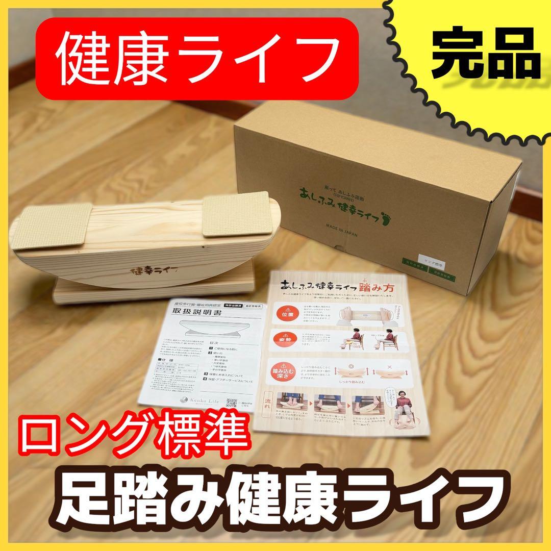 足踏み健康ライフ ロング標準 木製 足踏み運動器 取説・箱付