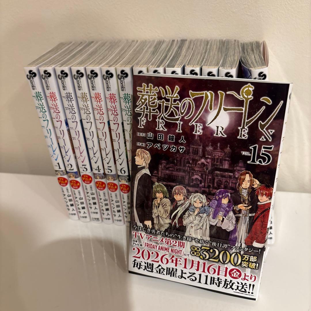 葬送のフリーレン 最新15巻　全巻セット 1-15巻