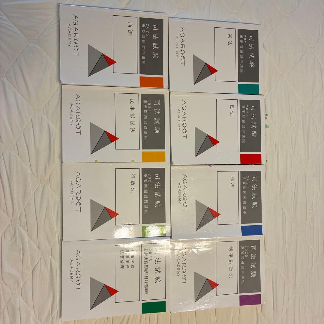 アガルート　司法試験・予備試験対策　講座一式教材(重要問題習得講座等)