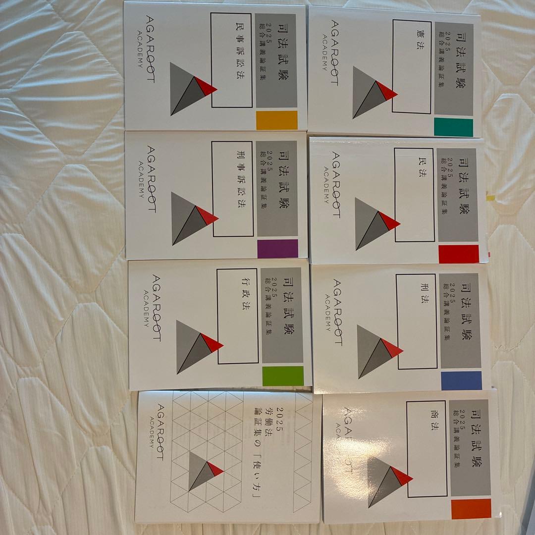 アガルート　司法試験・予備試験対策　講座一式教材(重要問題習得講座等)