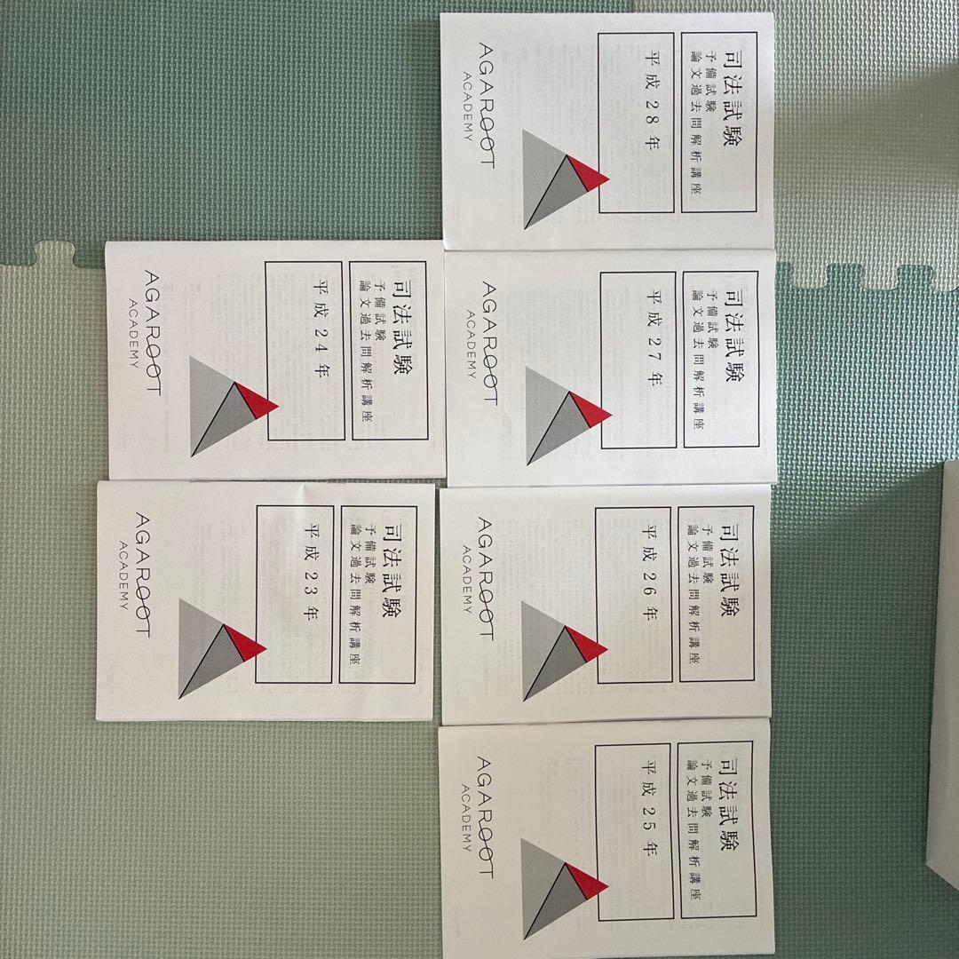 アガルート　司法試験・予備試験対策　講座一式教材(重要問題習得講座等)