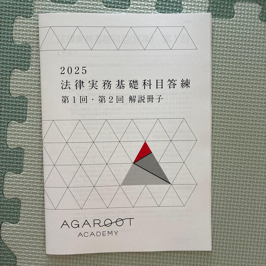 アガルート　司法試験・予備試験対策　講座一式教材(重要問題習得講座等)