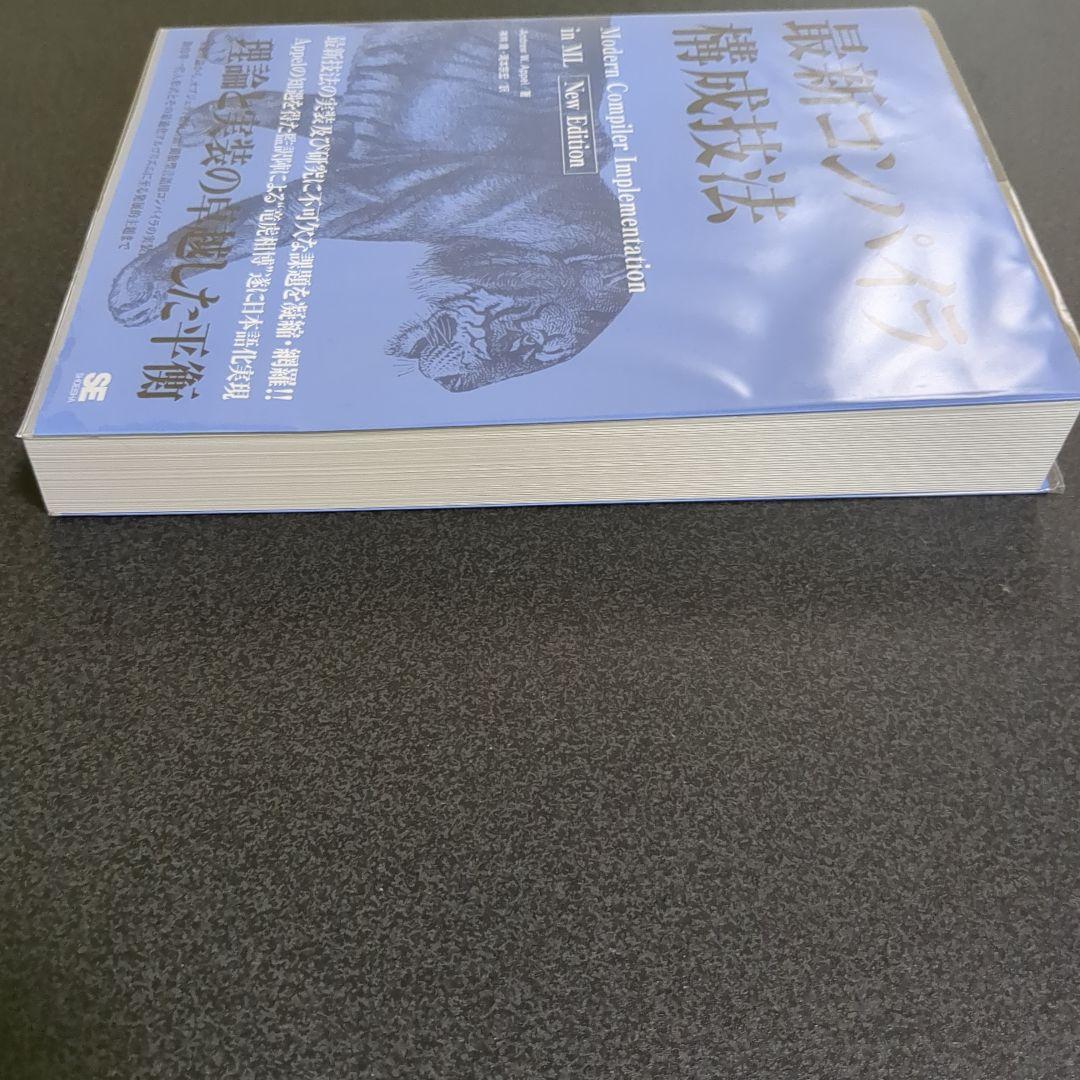 最新コンパイラ構成技法