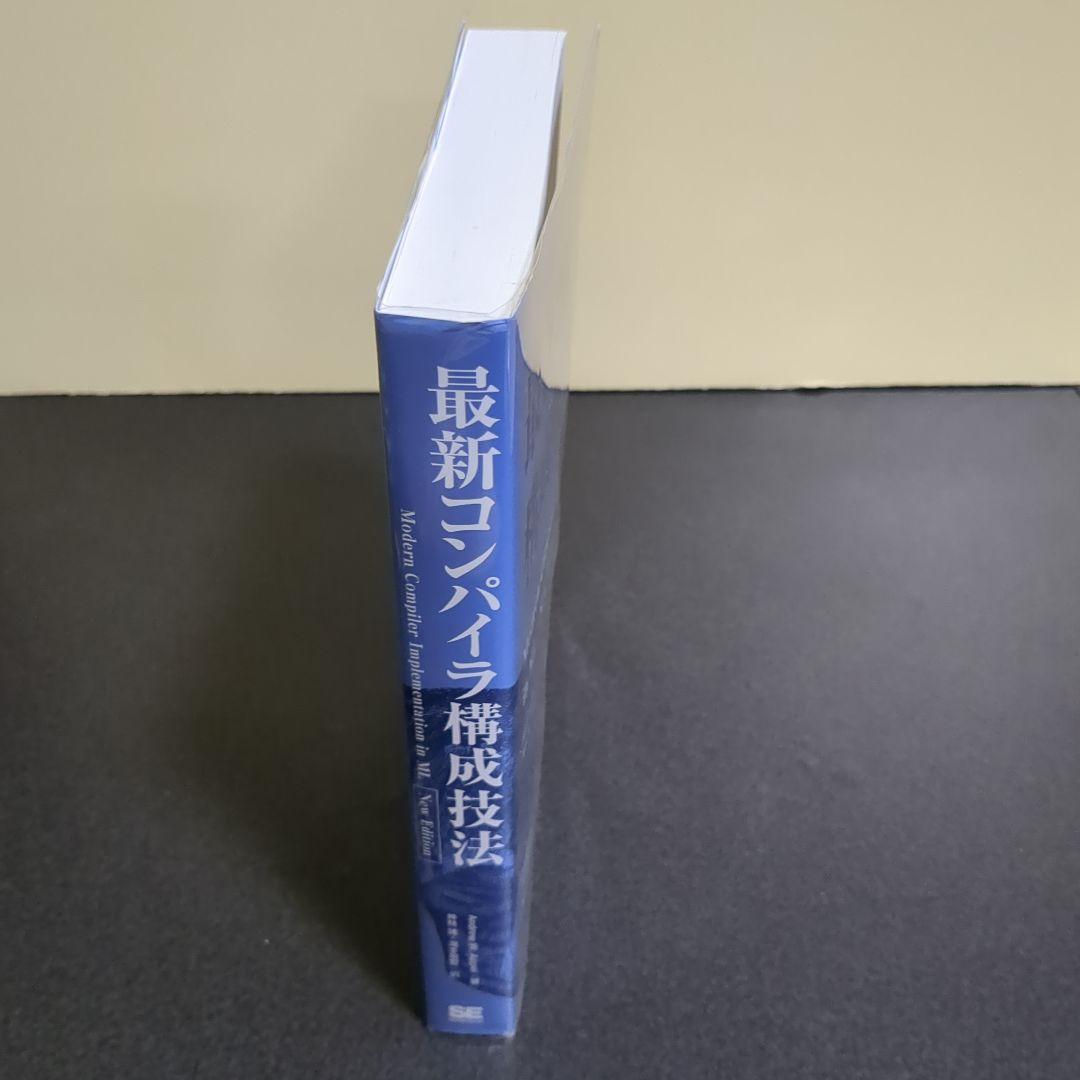 最新コンパイラ構成技法