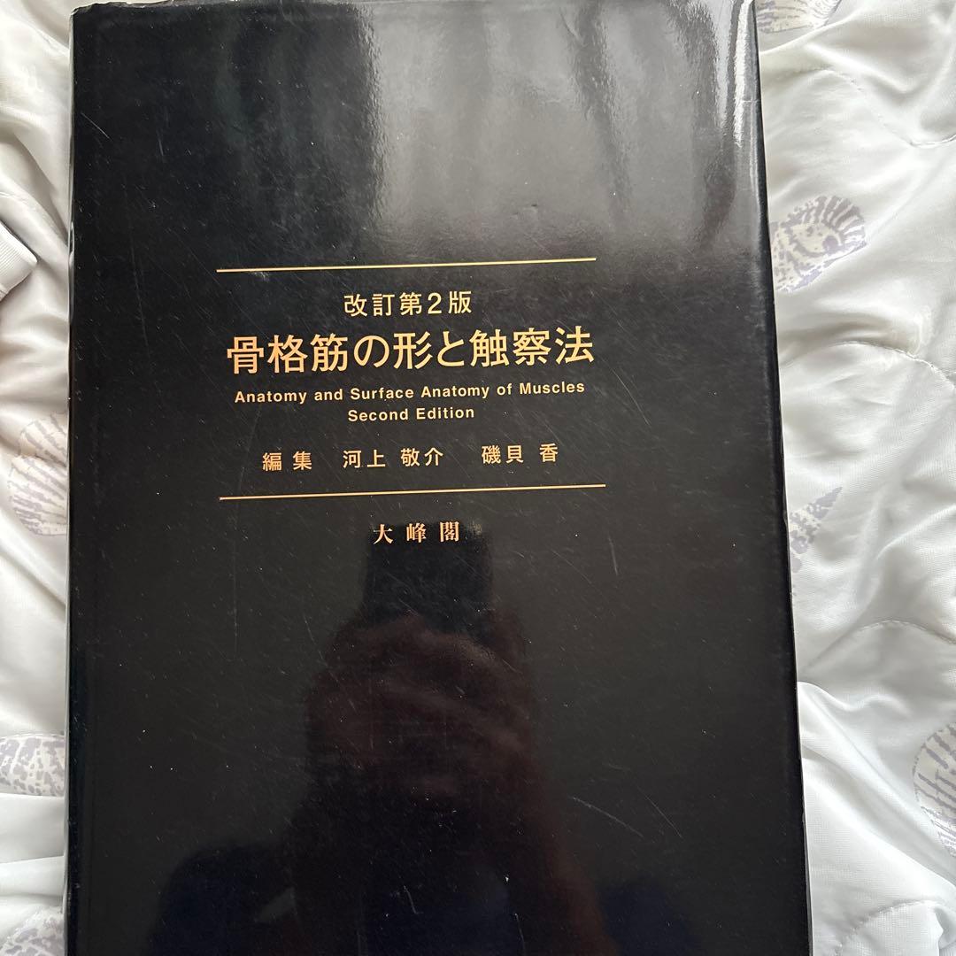 骨格筋の形と触察法 第二版