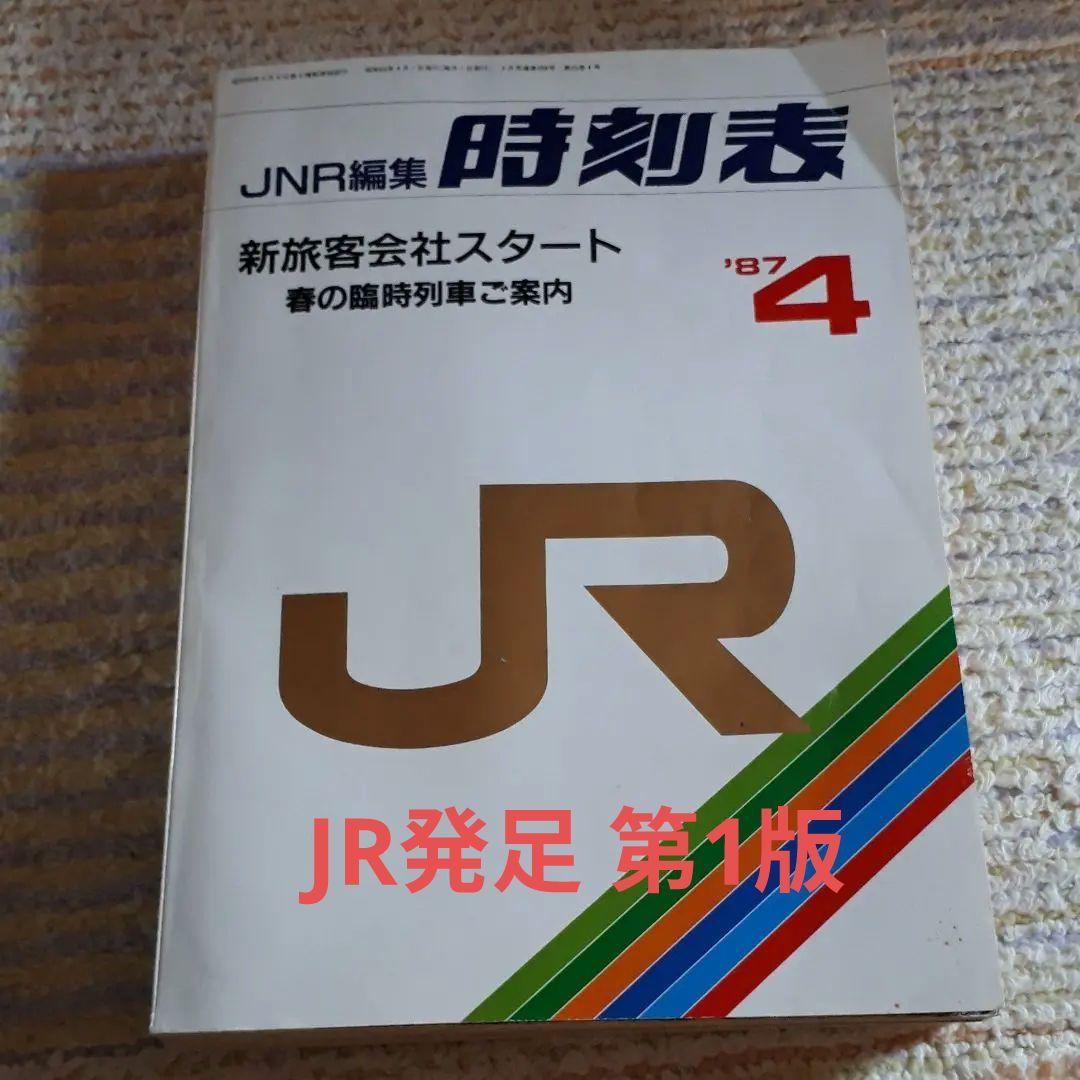 JR発足 新幹線 電車 JR時刻表　1987年4月　レア商品　時刻表
