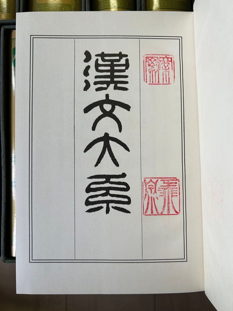 漢文大系　富山房