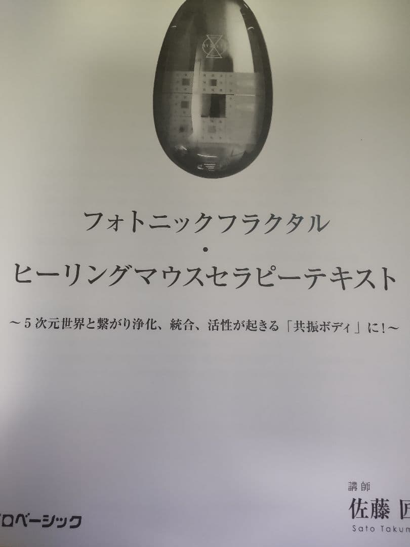 フォトニックフラクタル・ヒーリングマウス