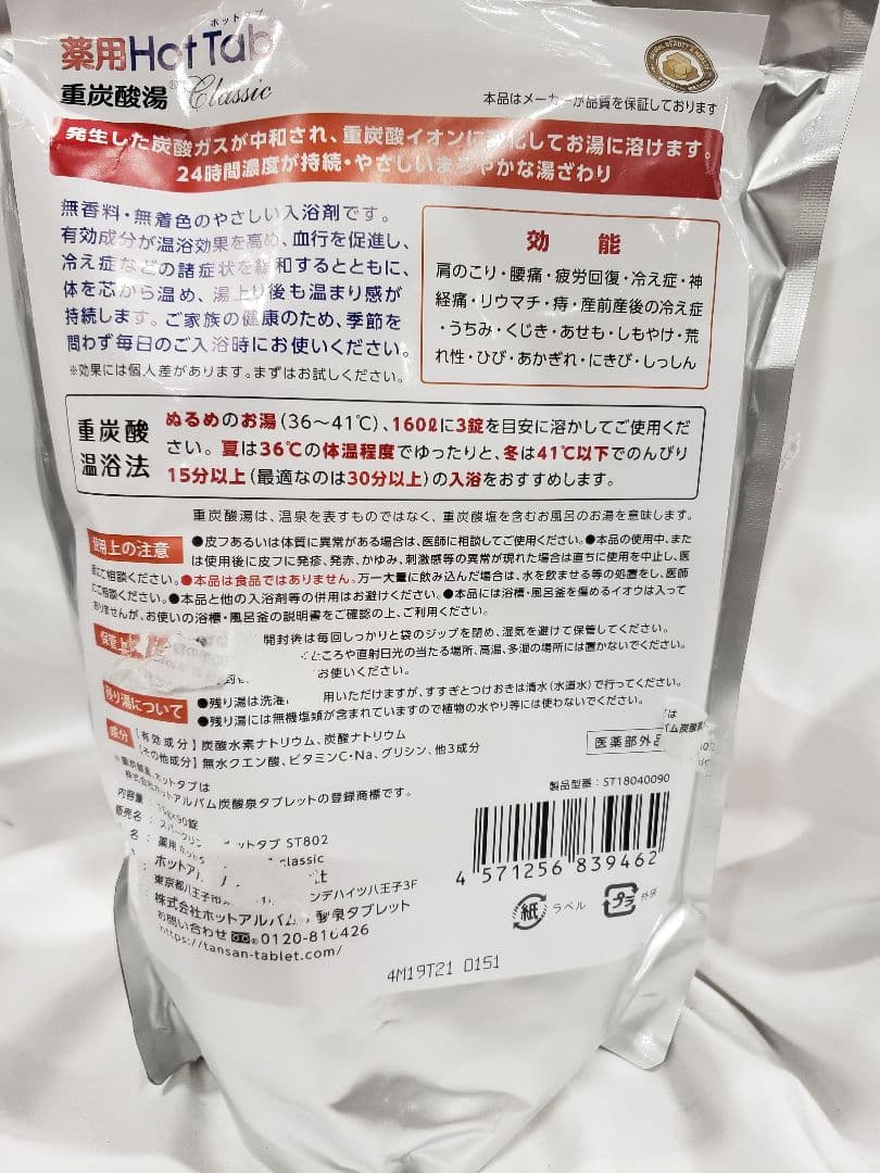 薬用Hot Tab 重炭酸湯 Classic 90錠×2