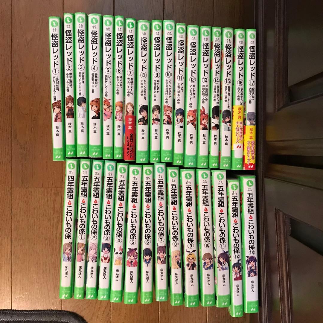 五年霊組こわいもの係 全13 巻、四年霊組こわいもの係、怪盗レッド 1〜17